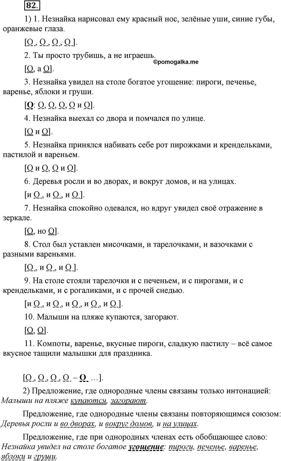 Как в языке выражаются отношения людей. §14. Знаки препинания в предложениях с однородными членами. Глава 5. Упражнение №82 — решение 1