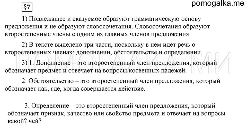 Как в языке выражаются отношения людей. §7. Второстепенные члены предложения. Глава 5. Ответы на дополнительные вопросы к §7 — решение 1