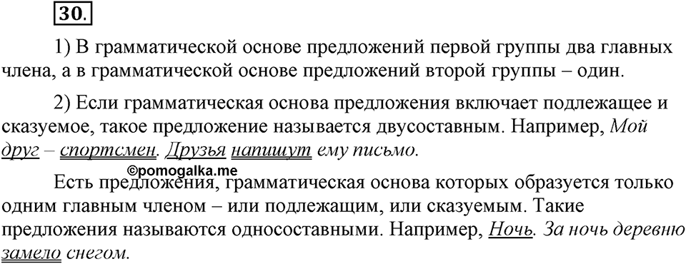 Как в языке выражаются отношения людей. §6. Главные члены предложения. Глава 5. Упражнение №30 — решение 1