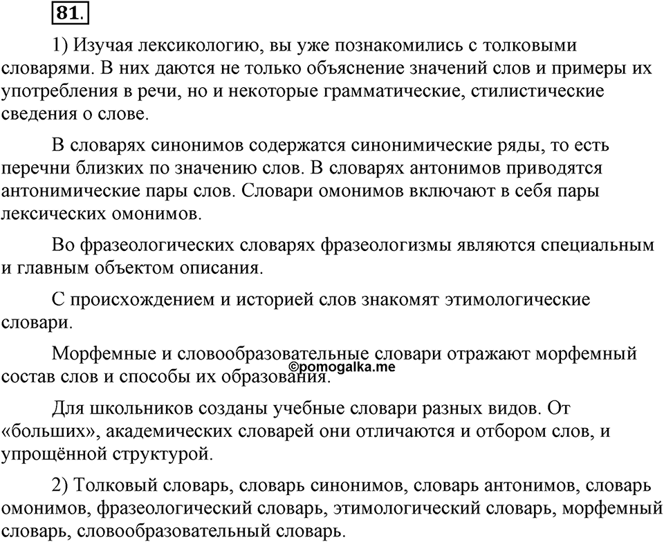 В чем заключается богатство языка. §12. Словари русского языка. Глава 4. Упражнение №81 — решение 1