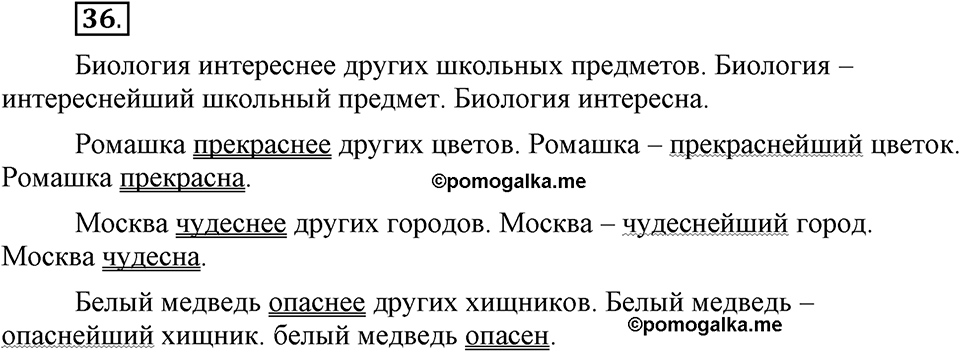 Что такое современный язык. §5. Формы степеней сравнения качественных прилагательных. Глава 7. Упражнение №36 — решение 1