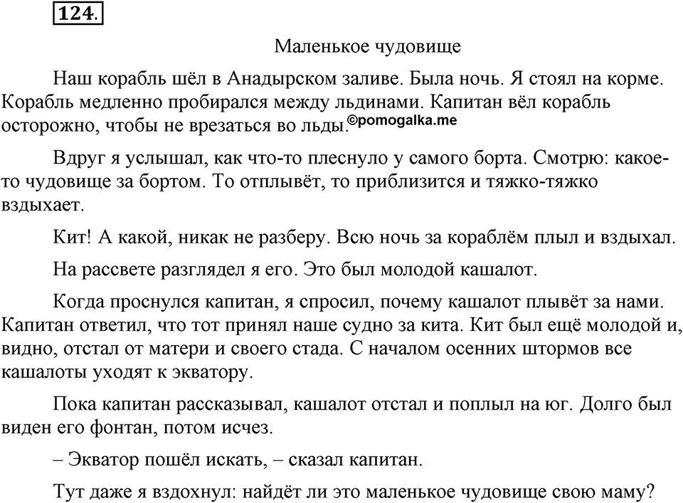Как в языке выражаются отношения людей. §19. Формы обращения и речевой этикет. Глава 5. Упражнение №124 — решение 1