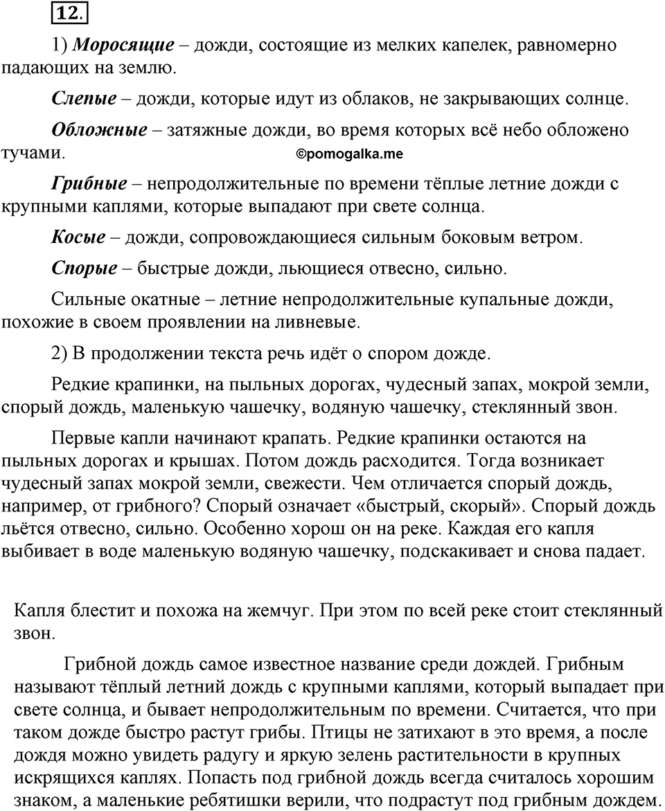 Что такое современный язык. §2. Имя прилагательное как часть речи. Глава 7. Упражнение №12 — решение 1