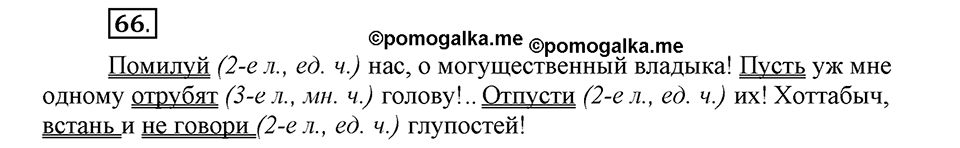 Как язык объединяет народы. §12. Образование и изменение форм условного наклонения. Глава 8. Упражнение №66 — решение 1