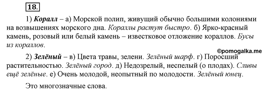 В чем заключается богатство языка. §5. Однозначные и многозначные слова. Глава 4. Упражнение №18 — решение 1