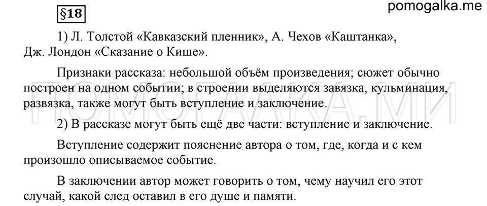 Как в языке выражаются отношения людей. §18. Повествование: рассказ. Глава 5. Ответы на дополнительные вопросы к §18 — решение 1