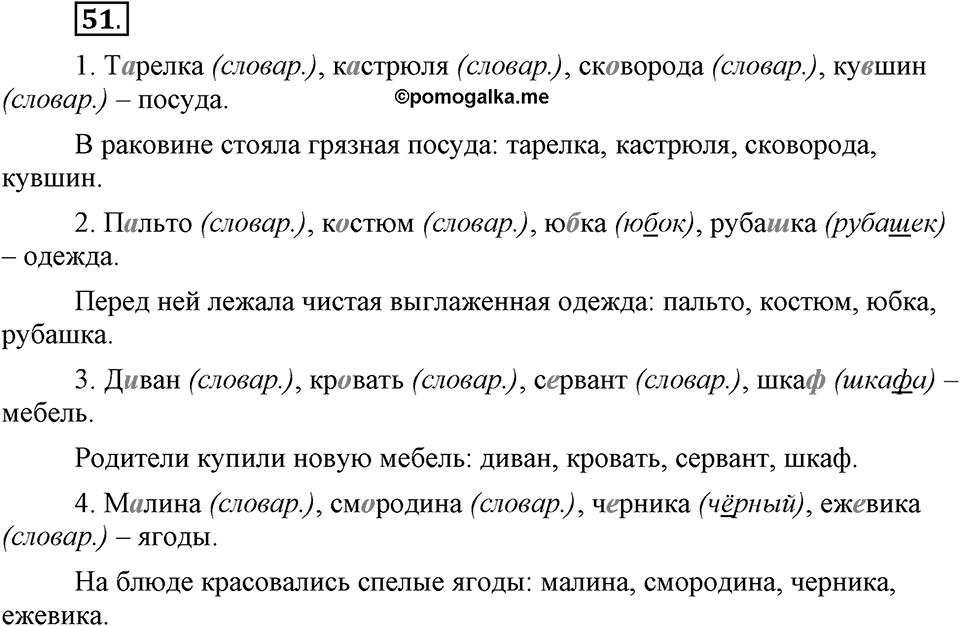 Как в языке выражаются отношения людей. §8. Предложения с однородными членами. Глава 5. Упражнение №51 — решение 1
