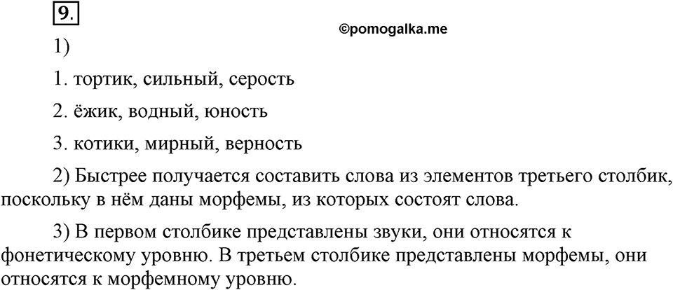 Как язык служит для общения. §1. Разговорная и книжная речь. Глава 3. Упражнение №9 — решение 1