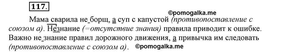 Чем различаются устная и письменная речь. §18. Слитное и раздельное написание НЕ с существительными. Глава 6. Упражнение №117 — решение 1