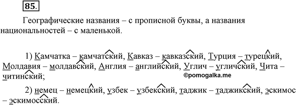 Что такое современный язык. §12. Правописание суффикса -ск- // -к- в именах прилагательных. Глава 7. Упражнение №85 — решение 1