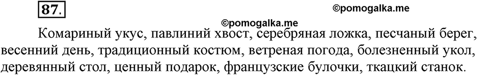 Что такое современный язык. §12. Правописание суффикса -ск- // -к- в именах прилагательных. Глава 7. Упражнение №87 — решение 1