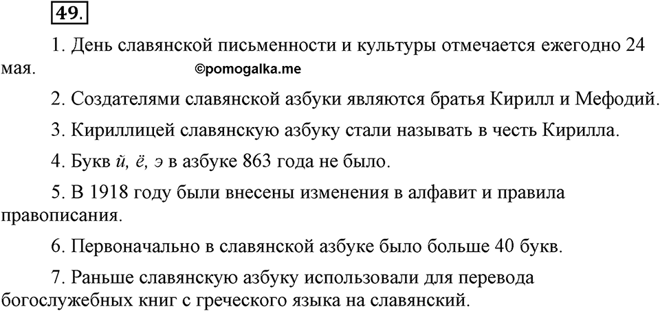 На каком языке мы говорим. §9. Буквы русского алфавита. Глава 2. Упражнение №49 — решение 1