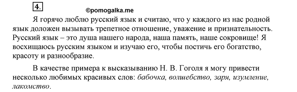 Наш родной язык. §1. Родной язык. Глава 1. Упражнение №4 — решение 1