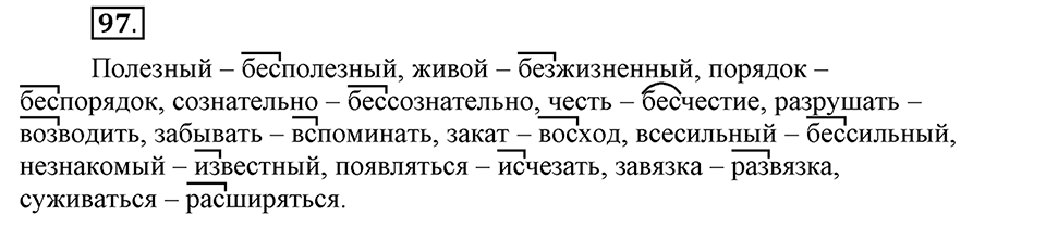 В чем заключается богатство языка. §14. Гласные буквы И и Ы после приставок. Глава 4. Упражнение №97 — решение 1