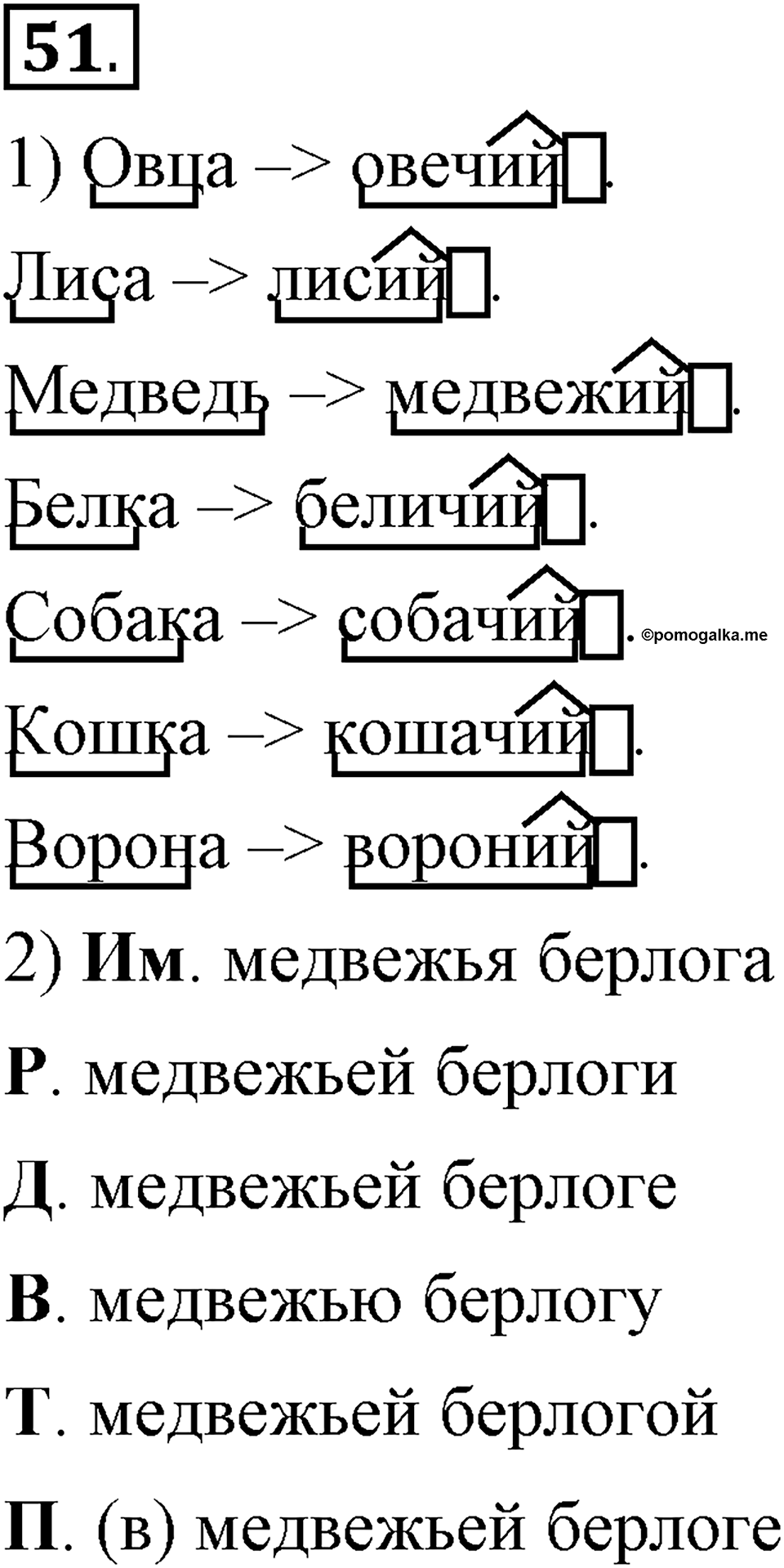 Что такое современный язык. §7. Склонение притяжательных прилагательных. Глава 7. Упражнение №51 — решение 1
