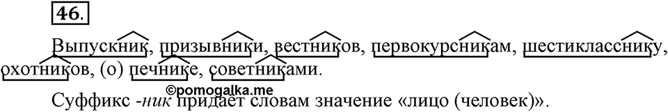 Как язык служит для общения. §6. Суффиксы. Глава 3. Упражнение №46 — решение 1