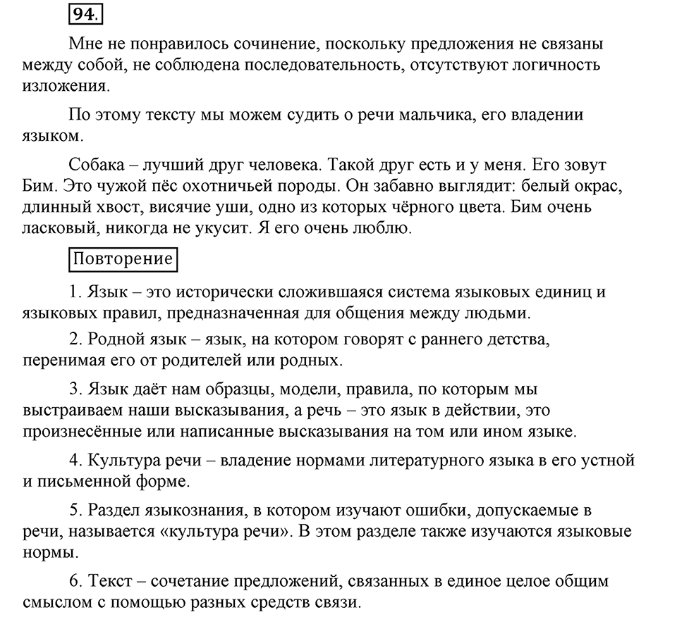 Наш родной язык. §16. Культура речи. Глава 1. Упражнение №94 — решение 1