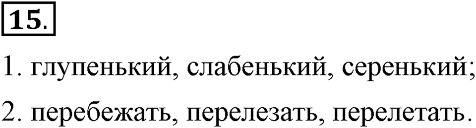 Как язык служит для общения. §2. Морфемы - значимые части слова. Глава 3. Упражнение №15 — решение 1
