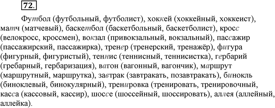 Наш родной язык. §12. Глухие и звонкие согласные в корне слова. Глава 1. Упражнение №72 — решение 1