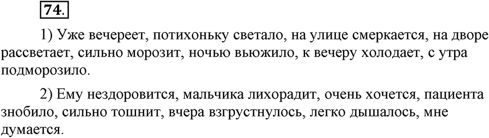 Как язык объединяет народы. §14. Безличные глаголы. Глава 8. Упражнение №74 — решение 1