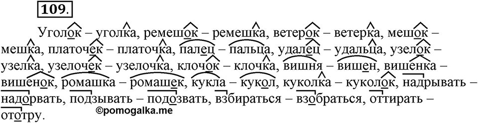Как язык служит для общения. §14. Беглые глассные. Глава 3. Упражнение №109 — решение 1