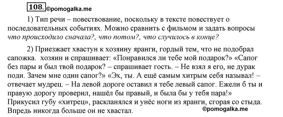 В чем заключается богатство языка. §15. Типы речи. Глава 4. Упражнение №108 — решение 1