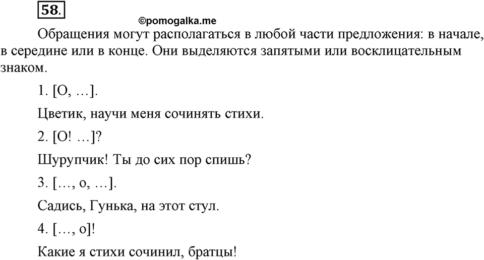 Как в языке выражаются отношения людей. §9. Предложения с обращениями и вводными словами. Глава 5. Упражнение №58 — решение 1