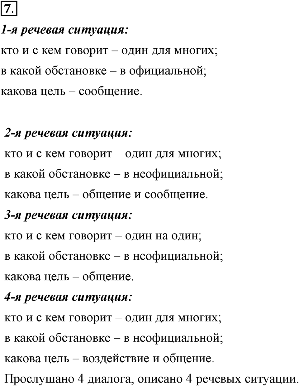 Как язык служит для общения. §1. Разговорная и книжная речь. Глава 3. Упражнение №7 — решение 1