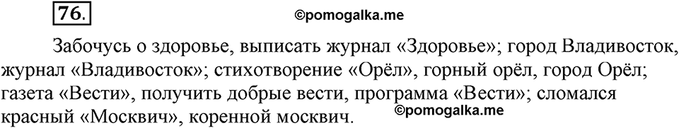 Чем различаются устная и письменная речь. §12. Прописная буква в именах собственных. Глава 6. Упражнение №76 — решение 1