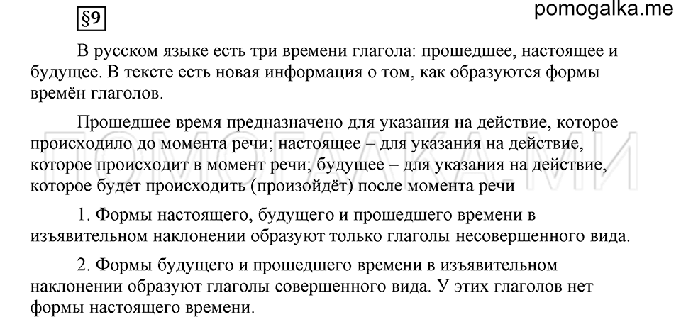 Как язык объединяет народы. §9. Изменение глаголов по временам в изъявительном наклонении. Глава 8. Ответы на дополнительные вопросы к §9 — решение 1
