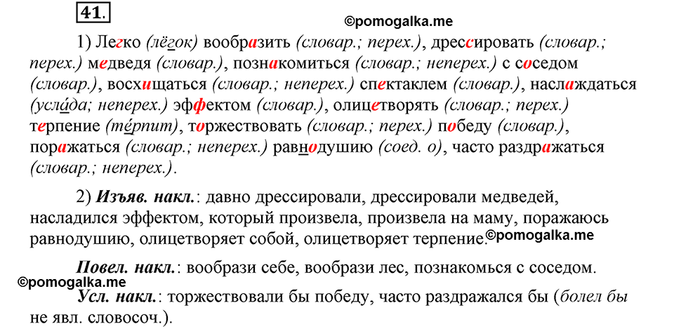 Как язык объединяет народы. §8. Изменения глаголов по наклонениям. Глава 8. Упражнение №41 — решение 1