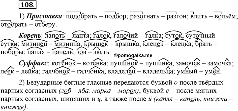 Как язык служит для общения. §14. Беглые глассные. Глава 3. Упражнение №108 — решение 1