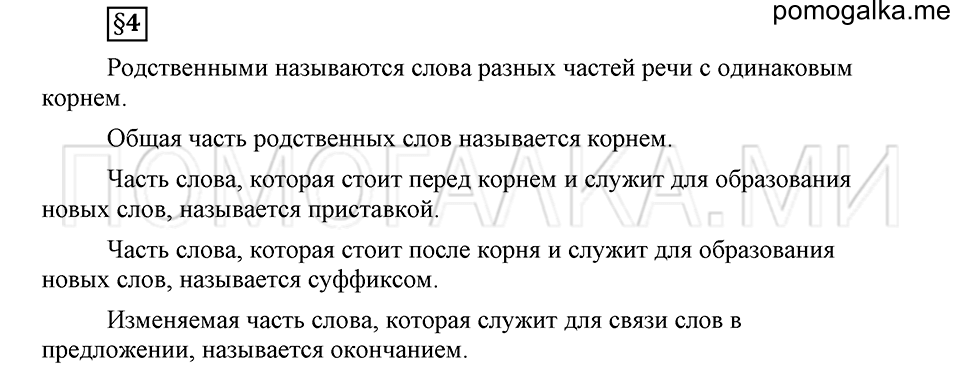 Наш родной язык. §4. Состав слова. Глава 1. Ответы на дополнительные вопросы к §4 — решение 1