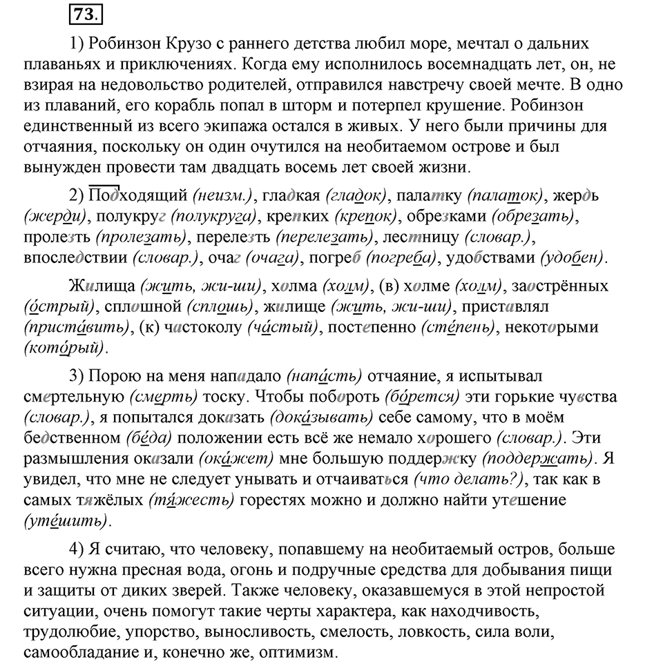 Наш родной язык. §12. Глухие и звонкие согласные в корне слова. Глава 1. Упражнение №73 — решение 1
