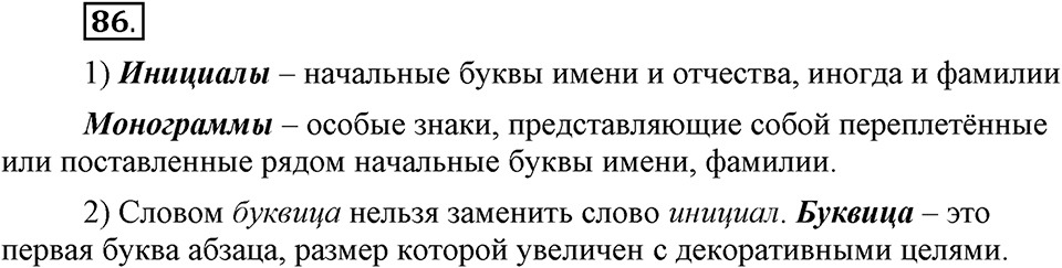 На каком языке мы говорим. §14. Употребление прописных и строчных букв. Глава 2. Упражнение №86 — решение 1