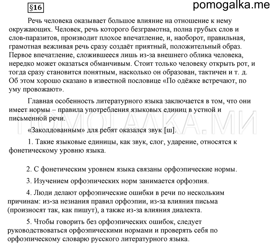 На каком языке мы говорим. §16. Нормы русского литературного языка. Глава 2. Ответы на дополнительные вопросы к §16 — решение 1
