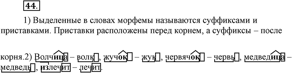 Как язык служит для общения. §5. Корень слова и однокоренные слова. Глава 3. Упражнение №44 — решение 1