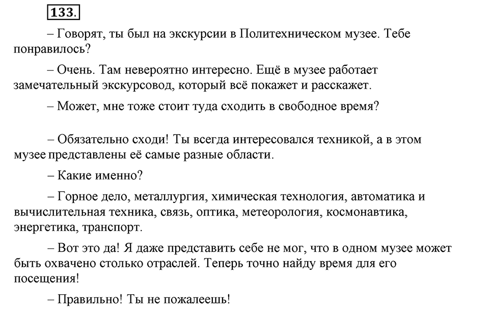 В чем заключается богатство языка. §16. Лексическое богатство русского языка и культура речи. Глава 4. Упражнение №133 — решение 1
