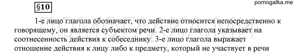 Как язык объединяет народы. §10. Изменение глаголов по лицам и числам в настоящем и будущем времени. Глава 8. Ответы на дополнительные вопросы к §10 — решение 1