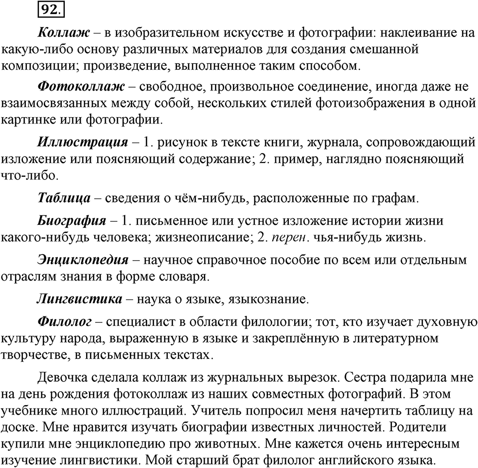 Наш родной язык. §16. Культура речи. Глава 1. Упражнение №92 — решение 1