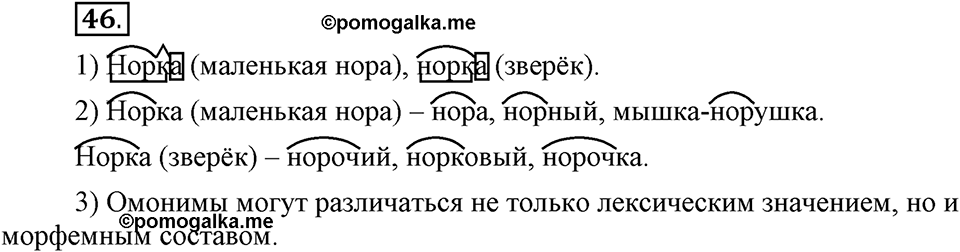 В чем заключается богатство языка. §8. Омонимы. Глава 4. Упражнение №46 — решение 1