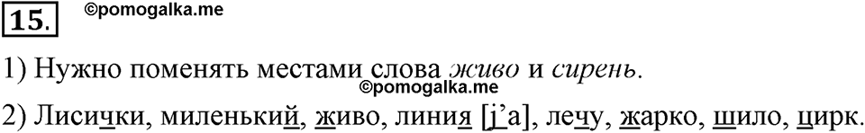 Наш родной язык. §3. Звуки и буквы. Глава 1. Упражнение №15 — решение 1