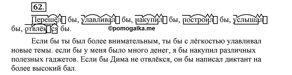 Как язык объединяет народы. §12. Образование и изменение форм условного наклонения. Глава 8. Упражнение №62 — решение 1