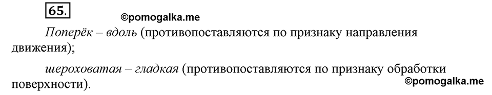 В чем заключается богатство языка. §10. Антонимы. Глава 4. Упражнение №65 — решение 1