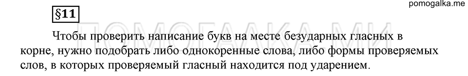 Наш родной язык. §11. Безударные гласные в корне слова. Глава 1. Ответы на дополнительные вопросы к §11 — решение 1