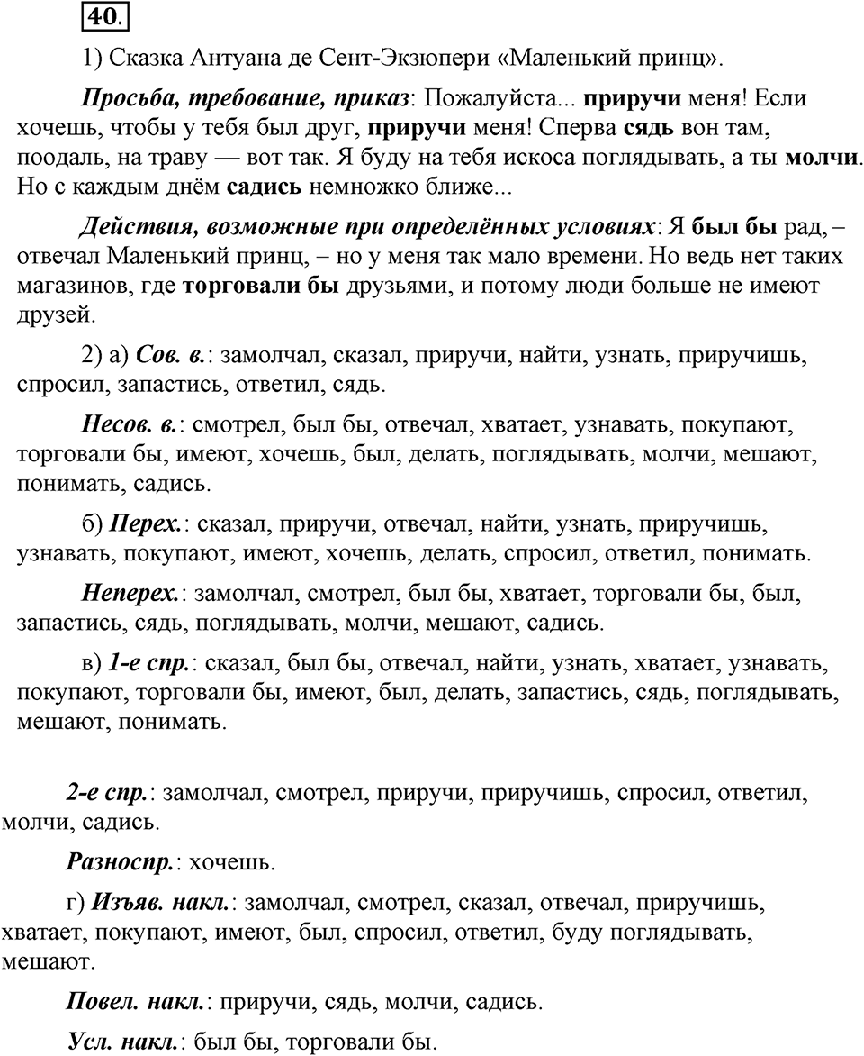 Как язык объединяет народы. §8. Изменения глаголов по наклонениям. Глава 8. Упражнение №40 — решение 1