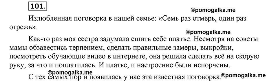 Наш родной язык. §16. Культура речи. Глава 1. Упражнение №101 — решение 1