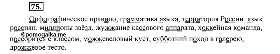 Наш родной язык. §13. Двойные согласные в корне слова. Глава 1. Упражнение №75 — решение 1