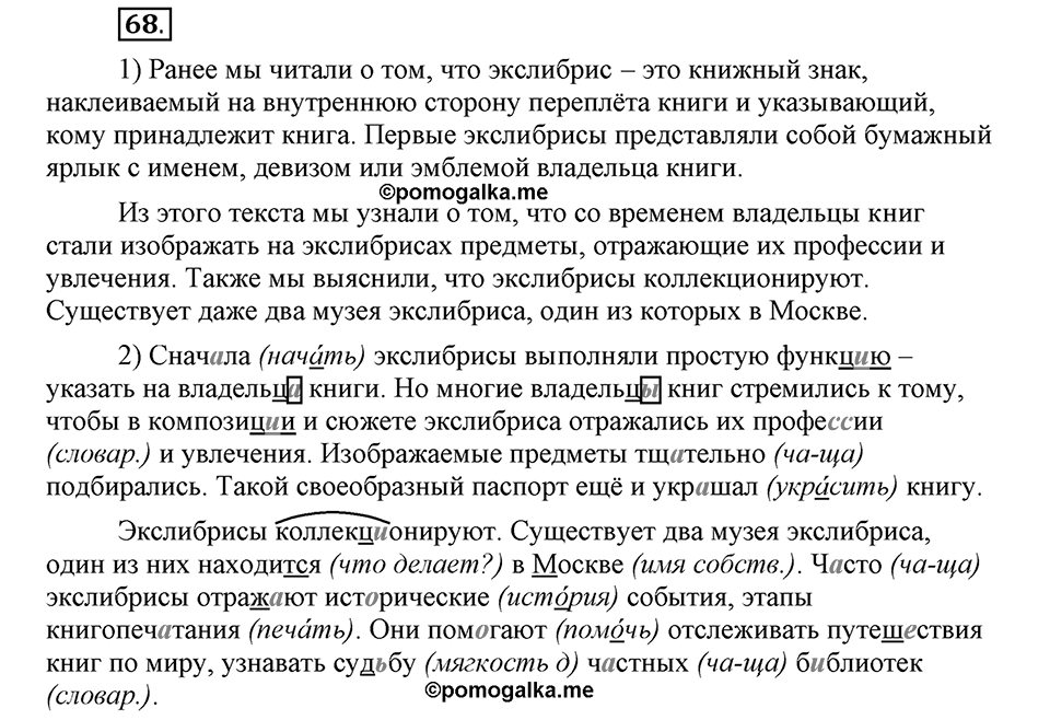 На каком языке мы говорим. §12. Гласные после шипящих и Ц. Глава 2. Упражнение №68 — решение 1