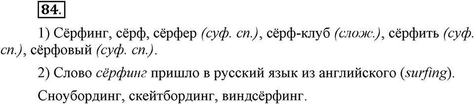Как язык служит для общения. §11. Образование слов способом сложения. Глава 3. Упражнение №84 — решение 1